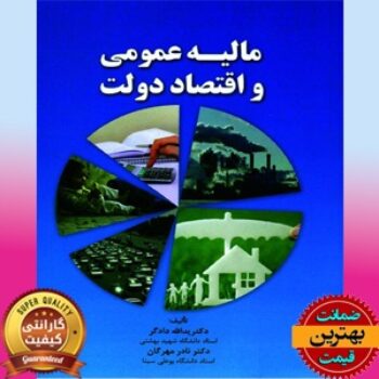 پاورپوینت فصل مالیه عمومی و اقتصاد دولت