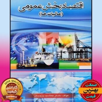 پاورپوینت اقتصاد بخش عمومی (مالیات ها)