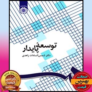 PDF کتاب توسعه پایدار-زاهدی 1 PDF کتاب توسعه پایدار-زاهدی