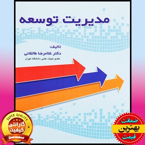 PDF کتاب مدیریت توسعه-طالقانی 1 PDF کتاب مدیریت توسعه-طالقانی