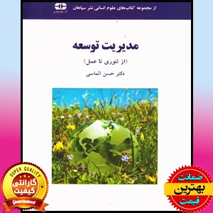 PDF کتاب مدیریت توسعه از تئوری تا عمل 1 PDF کتاب مدیریت توسعه از تئوری تا عمل