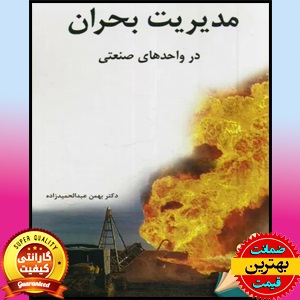 PDF کتاب مدیریت بحران در واحدهای صنعتی- عبدالحمیدزاده 1 PDF کتاب مدیریت بحران در واحدهای صنعتی- عبدالحمیدزاده