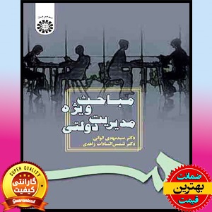 پاورپوینت کتاب مباحث ویژه مدیریت دولتی 1 پاورپوینت کتاب مباحث ویژه مدیریت دولتی