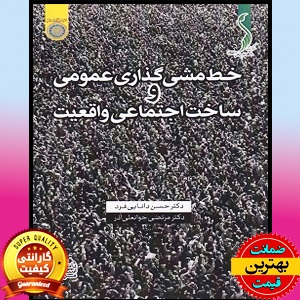 PDF کتاب خط مشی گذاری عمومی و ساخت اجتماعی واقعیت 1 PDF کتاب خط مشی گذاری عمومی و ساخت اجتماعی واقعیت