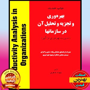 پاورپوینت بهره وری و تجزیه و تحلیل آن در سازمانها- شهنام طاهری 1 پاورپوینت بهره وری و تجزیه و تحلیل آن در سازمانها- شهنام طاهری