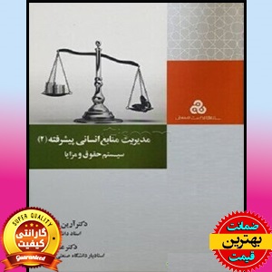 PDF کتاب مدیریت منابع انسانی پیشرفته2- سیستم حقوق و مزایا 1 PDF کتاب مدیریت منابع انسانی پیشرفته2- سیستم حقوق و مزایا