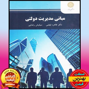 پاورپوینت کامل کتاب مبانی مدیریت دولتی- فیضی-رضایی 1 پاورپوینت کامل کتاب مبانی مدیریت دولتی- فیضی-رضایی