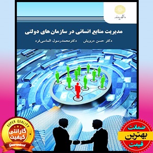 PDF کتاب مدیریت منابع انسانی در سازمان های دولتی-درویش 1 PDF کتاب مدیریت منابع انسانی در سازمان های دولتی-درویش