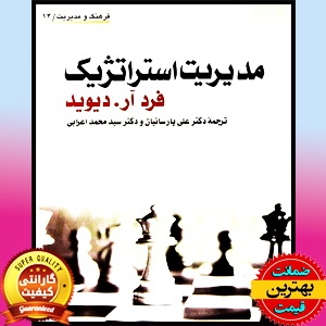 نسخه قابل جستجو کتاب مدیریت استراتژیک (پارسائیان) 1 نسخه قابل جستجو کتاب مدیریت استراتژیک (پارسائیان)