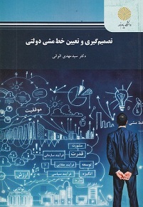 پاورپوینت کتاب تصمیم گیری و تعیین خط مشی دولتی- الوانی 1 پاورپوینت کتاب تصمیم گیری و تعیین خط مشی دولتی- الوانی