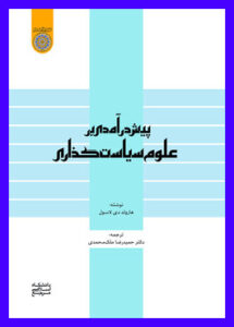 Word کتاب پیش درآمدی بر علوم سیاست گذاری 1 Word کتاب پیش درآمدی بر علوم سیاست گذاری