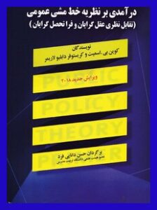 PDF کتاب درآمدی بر نظریه خط مشی عمومی- اسمیت 1 PDF کتاب درآمدی بر نظریه خط مشی عمومی- اسمیت
