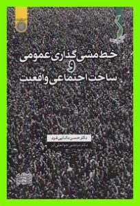 PDF کتاب خط مشی گذاری عمومی و ساخت اجتماعی واقعیت 1 PDF کتاب خط مشی گذاری عمومی و ساخت اجتماعی واقعیت
