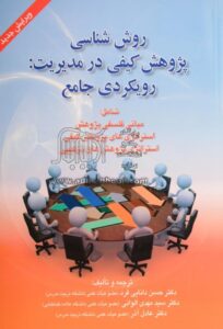 PDF کتاب روش شناسی پژوهش کیفی در مدیریت- رویکردی جامع 2 PDF کتاب روش شناسی پژوهش کیفی در مدیریت- رویکردی جامع