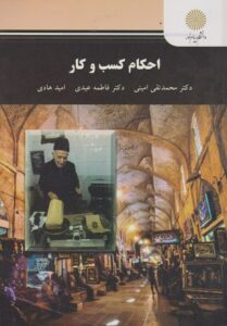 PDF کتاب احکام کسب و کار- عیدی، امینی 1 PDF کتاب احکام کسب و کار- عیدی، امینی