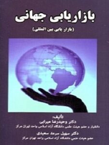 PDF کتاب بازاریابی جهانی (بازاریابی بین الملل)- میرابی