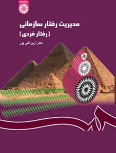 PDF کتاب مدیریت رفتار سازمانی رفتار فردی- قلی پور
