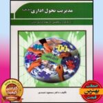 PDF کتاب مديريت تحول اداری سازمان با رويکرد پژوهشی