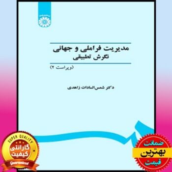PDF کتاب مدیریت فراملیتی و جهانی نگرش تطبیقی- زاهدی