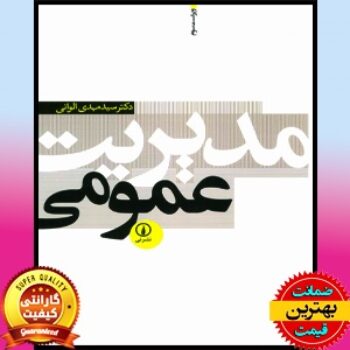 PDF کتاب مدیریت عمومی-الوانی