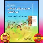 کتاب مدیریت رفتار سازمانی بین المللی- آدلر-الوانی