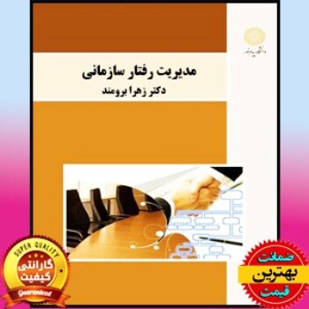 پاورپوینت کامل کتاب مدیریت رفتار سازمانی- زهرا برومند