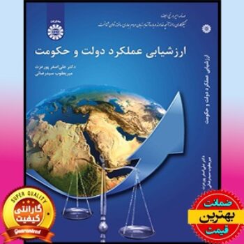 PDF کتاب ارزشیابی عملکرد دولت و حکومت