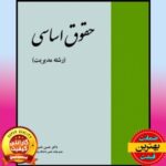 PDF کتاب حقوق اساسی رشته مدیریت- حسن خسروی