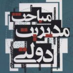 مباحث مدیریت دولتی