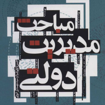 مباحث مدیریت دولتی