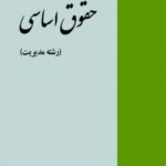 پاورپوینت کتاب حقوق اساسی(رشته مدیریت)