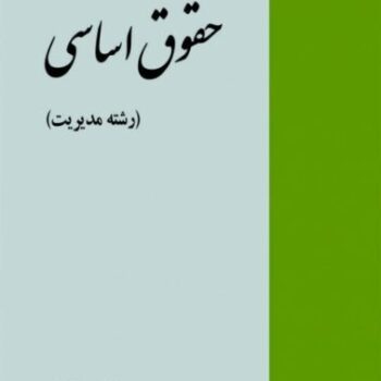 پاورپوینت کتاب حقوق اساسی(رشته مدیریت)