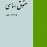 پاورپوینت کتاب حقوق اساسی(رشته مدیریت)