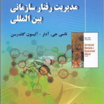 پاورپوینت کتاب مدیریت رفتار سازمانی بین المللی- آدلر-الوانی