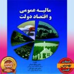 پاورپوینت فصل مالیه عمومی و اقتصاد دولت
