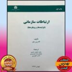 PDF کتاب ارتباطات سازمانی (فرایندها و رویکردها)