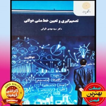 پاورپوینت کتاب تصمیم گیری و تعیین خط مشی دولتی- الوانی