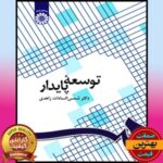 PDF کتاب توسعه پایدار-زاهدی