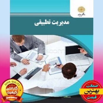 خلاصه کتاب مدیریت تطبیقی (الوانی) word