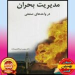 PDF کتاب مدیریت بحران در واحدهای صنعتی- عبدالحمیدزاده 2 PDF کتاب مدیریت بحران در واحدهای صنعتی- عبدالحمیدزاده