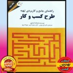 PDF کتاب راهنمای کاربردی تهیه طرح کسب و کار (تجاری): رویکرد خودشناسی 2 PDF کتاب راهنمای کاربردی تهیه طرح کسب و کار (تجاری): رویکرد خودشناسی