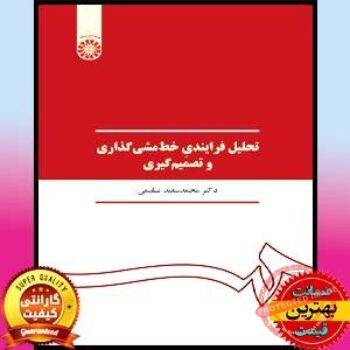 پاورپوینت فصل 4 کتاب تحلیل فرایندی خط مشی گذاری و تصمیم گیری- تسلیمی