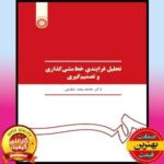 پاورپوینت فصل 4 کتاب تحلیل فرایندی خط مشی گذاری و تصمیم گیری- تسلیمی