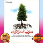 کتاب مبانی استراتژیک (گری جانسون-اعرابی) 3 کتاب مبانی استراتژیک (گری جانسون-اعرابی)