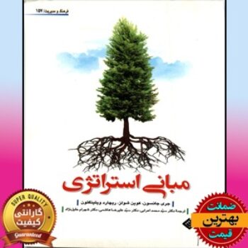 کتاب مبانی استراتژیک (گری جانسون-اعرابی)
