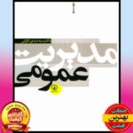 PDF کتاب مدیریت عمومی-الوانی 2 PDF کتاب مدیریت عمومی-الوانی