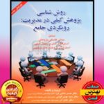 PDF کتاب روش شناسی پژوهش کیفی در مدیریت- رویکردی جامع 8 PDF کتاب روش شناسی پژوهش کیفی در مدیریت- رویکردی جامع