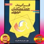 پاورپوینت کامل کتاب فرآیند خط مشی‌گذاری عمومی- دانش فرد
