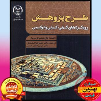 PDF کتاب طرح پژوهش (رویکردهای، کمی و کیفی و ترکیبی) جان کرسول