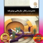 PDF کتاب مدیریت رفتار سازمانی پیشرفته- پرهیزگار باقری 10 پاورپوینت مدیریت رفتار سازمانی پیشرفته،پرهیزگار